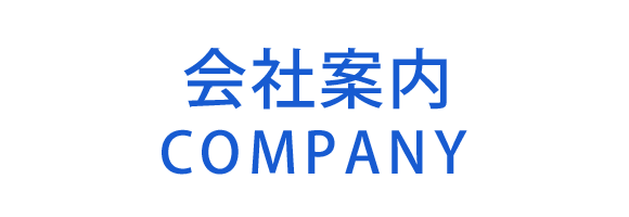 会社案内　COMPANY