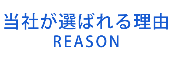 当社が選ばれる理由　REASON