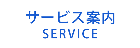 サービス案内　SERVICE